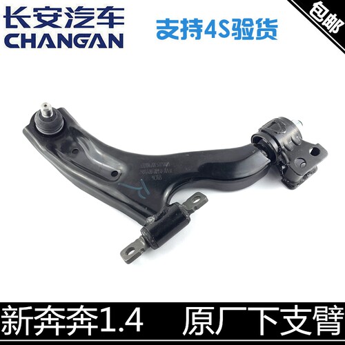 长安新奔奔下支臂品牌配套