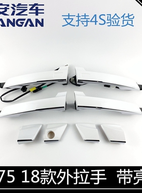 适配长安18款cs75开门拉手高配带亮条cs57/cs55外拉手车门外把手