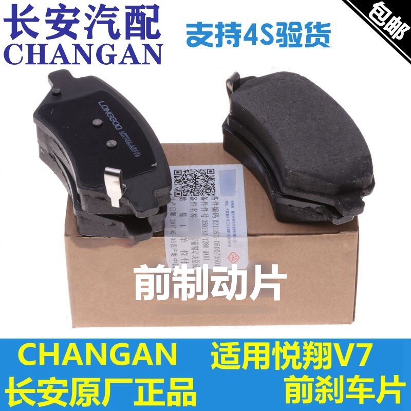 适配长安逸动DT悦翔V7前刹车片制动块摩擦片前轮制动片一套前片