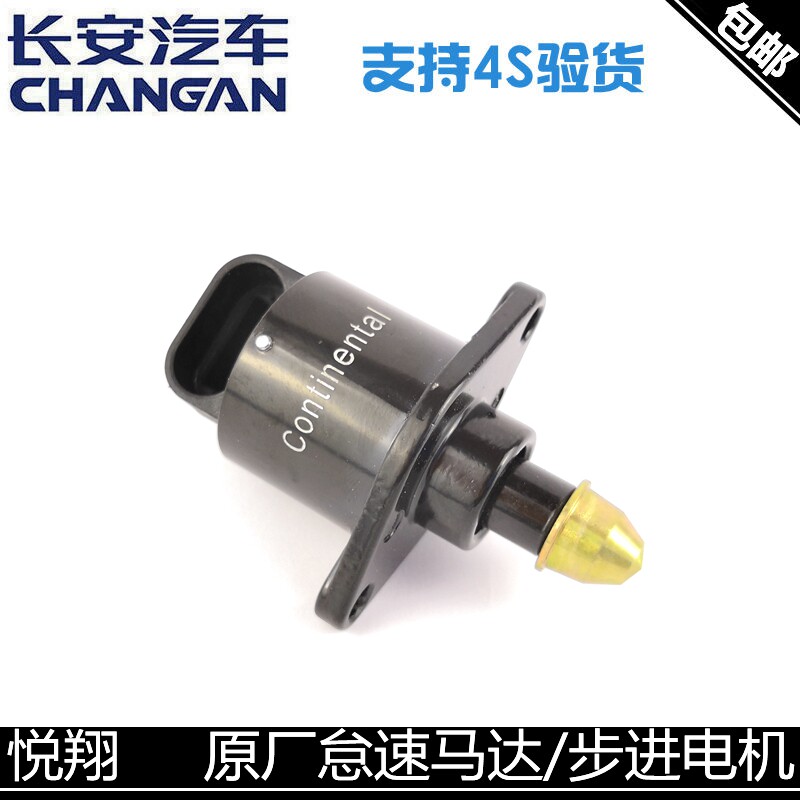 长安悦翔原厂老款节气门怠速马达