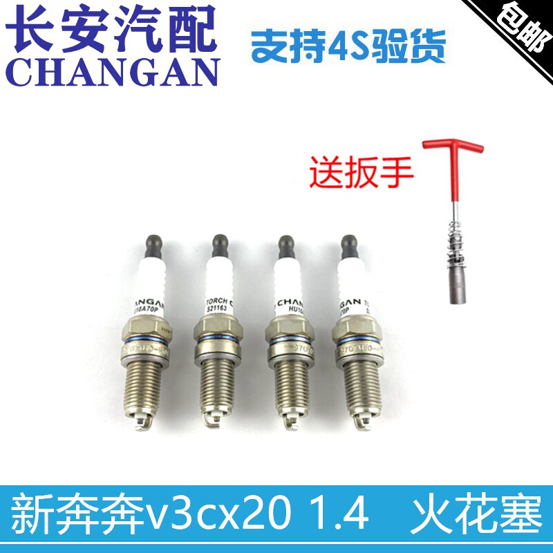 长安cx2014悦翔新奔奔正品火花塞