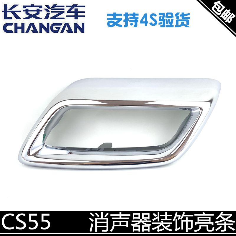 适配长安cs55排气管尾段装饰件装饰亮条消声器尾节亮条后杠装饰件