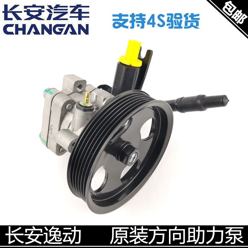 适用长安逸动转向助力泵方向助力泵总成致尚XT助力泵正厂4s助力泵
