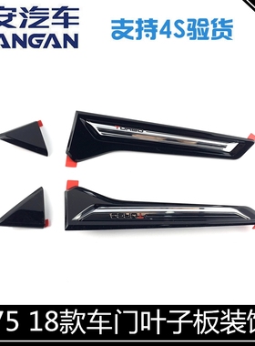 适配长安cs75车门装饰件黑色饰条18款cs75车门饰条叶子板装饰小件