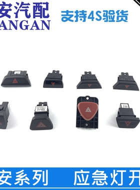 适配cs35Pcs55悦翔v3奔奔迷你长安逸动PLUS新悦翔双闪应急灯开关