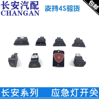 适配cs35Pcs55悦翔v3奔奔迷你长安逸动PLUS新悦翔双闪应急灯开关