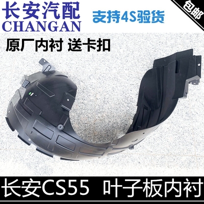 适配长安CS55前轮内衬叶子板