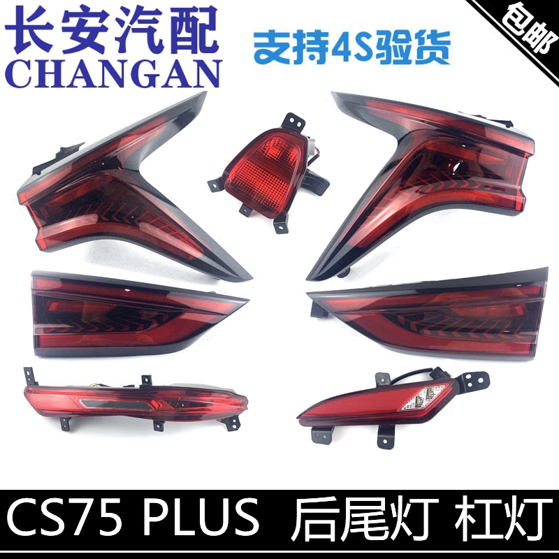 适配长安cs75plus尾灯总成