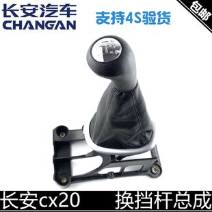 适配长安cx20换挡总成排挡杆底座防尘套手球一套排挡总成换挡机构