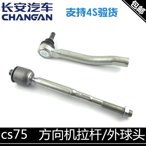 适配长安cs75转向内拉杆外球头方向机拉杆球头横拉杆转向球头正厂