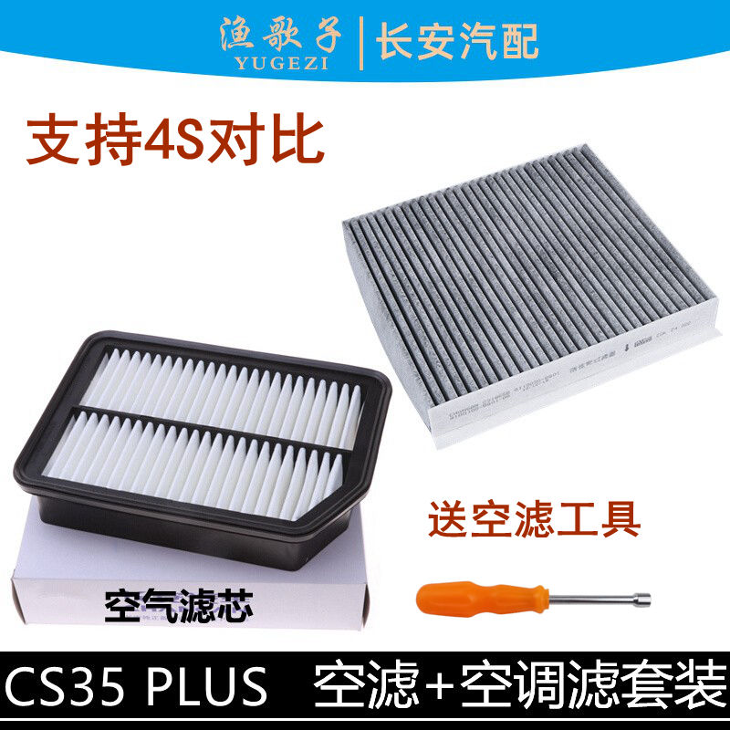 适配长安cs35plus空气滤芯
