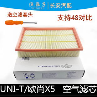 适配长安UNIT/cs65欧尚X5空气滤芯空气格nui-t空气滤清器空滤正厂