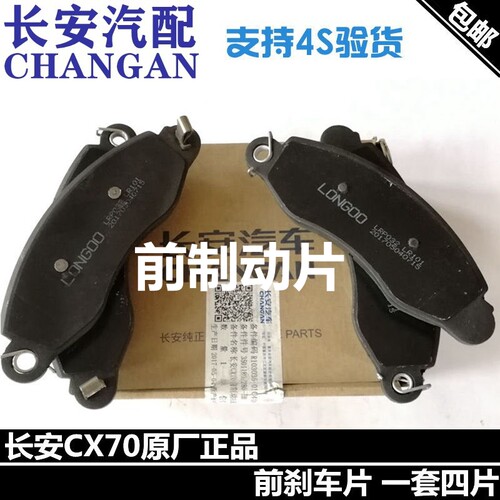 适配长安CX70前制动块前片