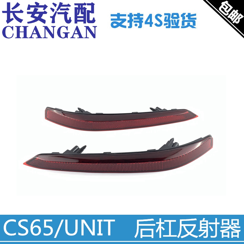 长安unit后杠反射灯反射器