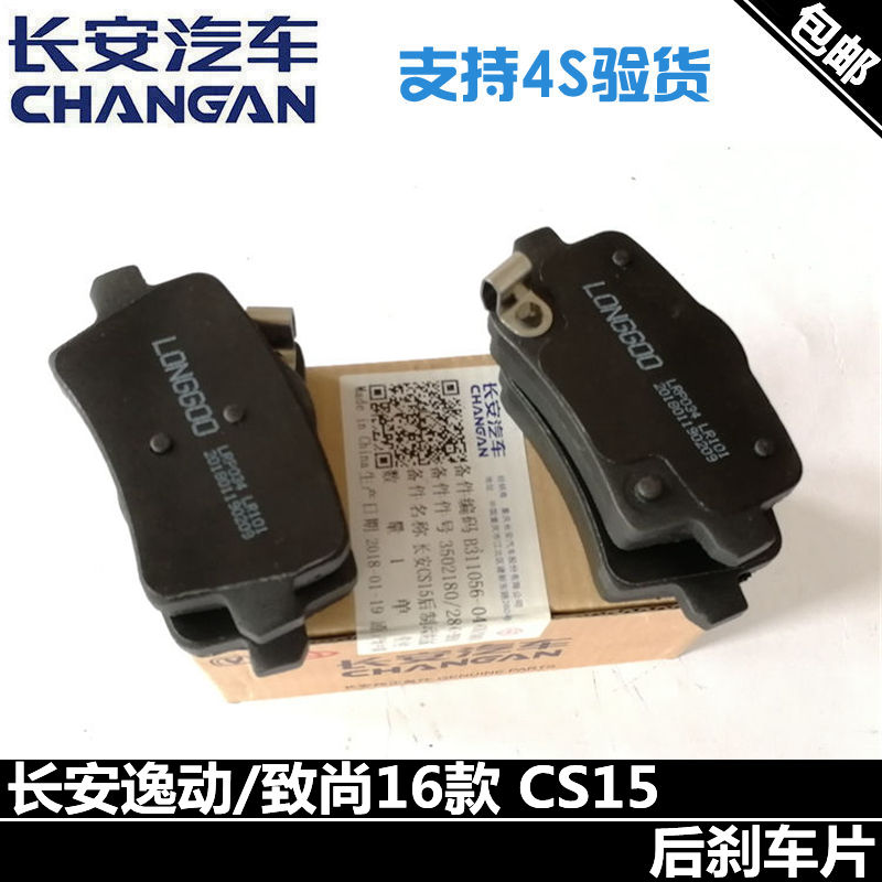 长安凌轩逸动xt16欧尚a800刹车片