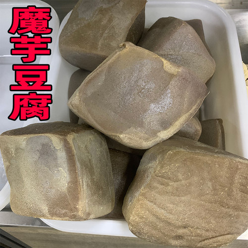 魔芋豆腐块正宗重庆手工新鲜商用魔芋粉非湖南贵州恩施酉阳土特产