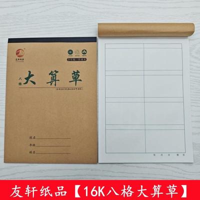 16K大本八格算草数学演草本