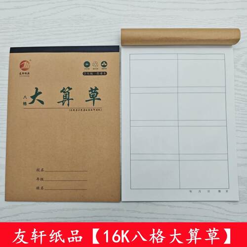 16K大本八格算草数学演草本