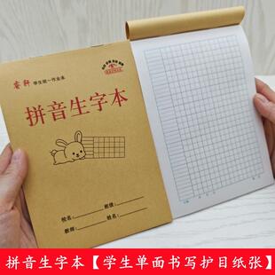【拼音生字本】32K小学生幼儿园生字本单面1拼音8田字格写字本