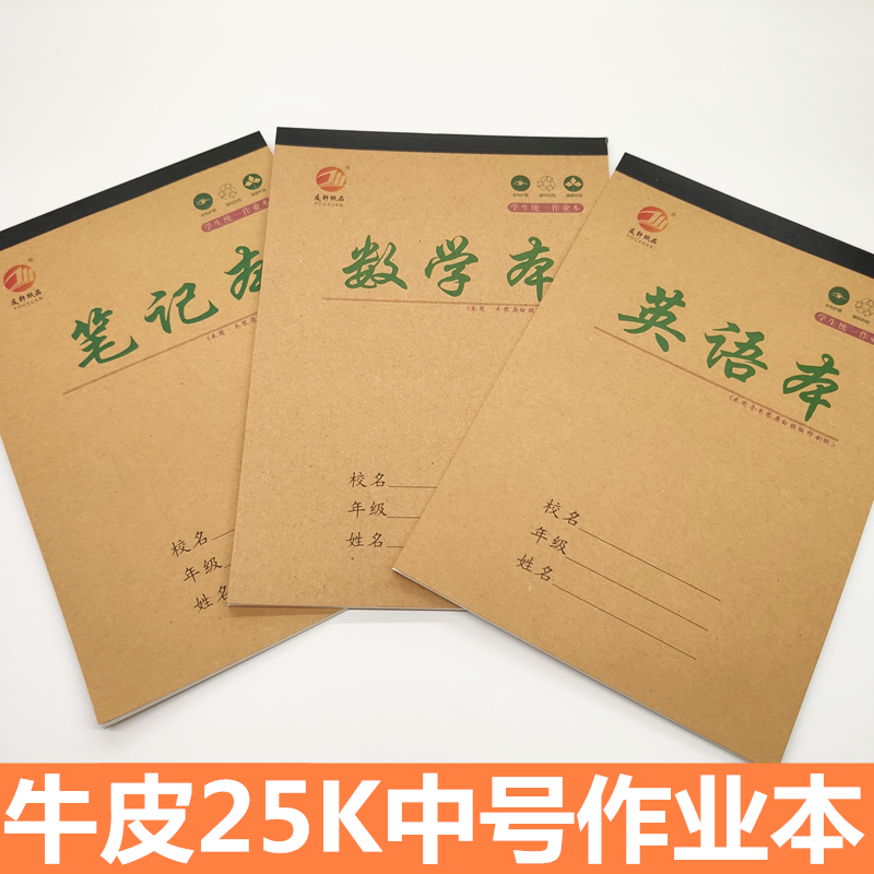 小学生练习本薄25K牛皮横线本笔