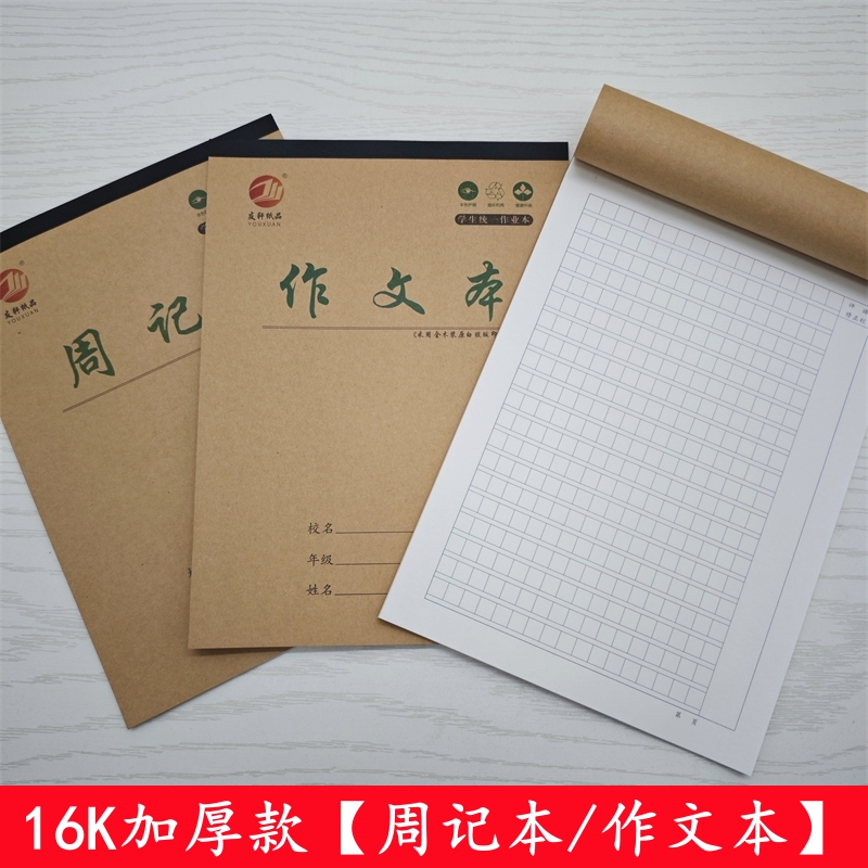 友轩周记本中小学生16K作文本