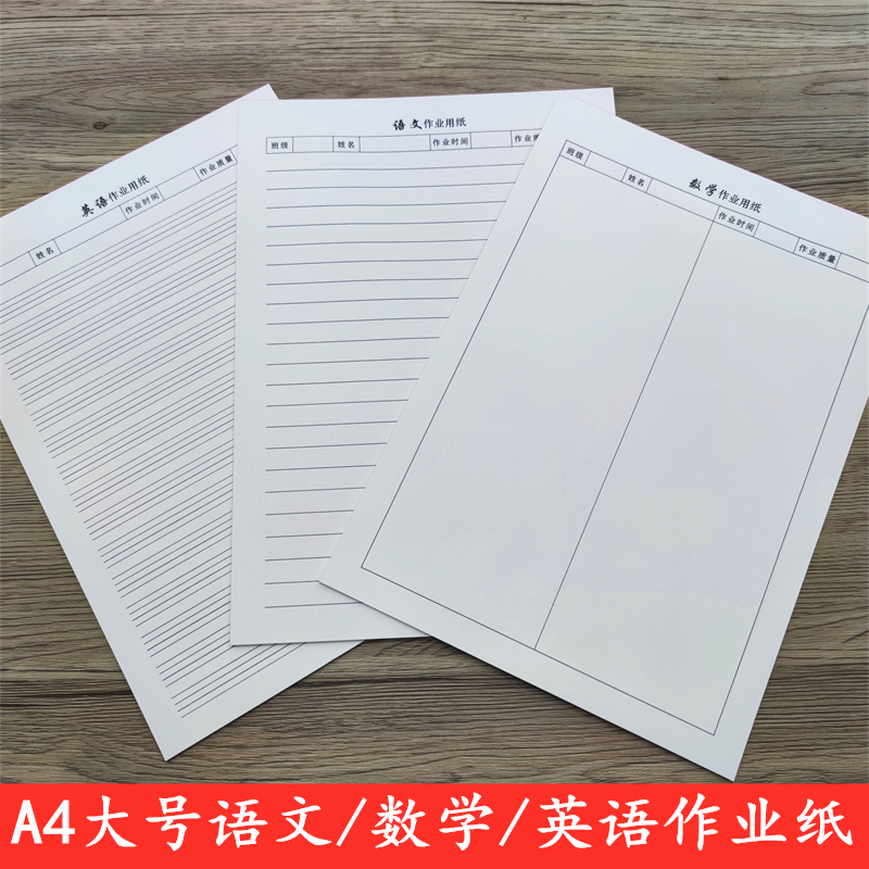 友轩A4语文数学英语作业纸加厚纸
