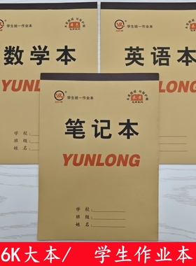 16K中小学生大作业本笔记本语文本生字本大田字格数学本英语本