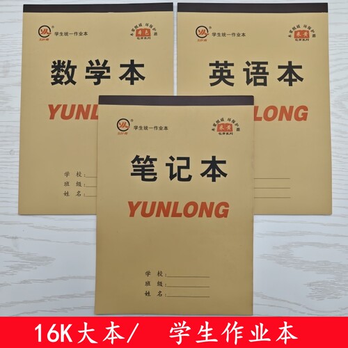 16K大作业本中小学生专用