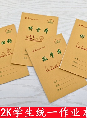 32K本子单面牛皮小学生幼儿园四线田字格拼音作业本生字批发数学