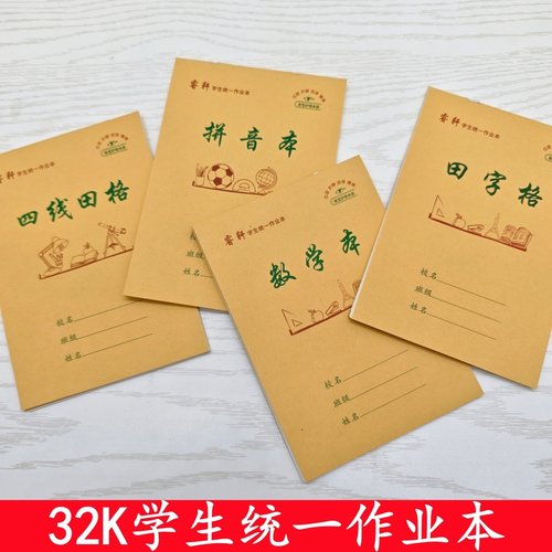 32K本子单面牛皮小学生作业本