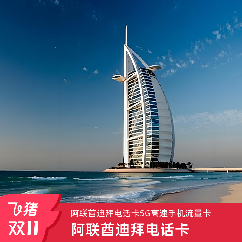 迪拜电话卡