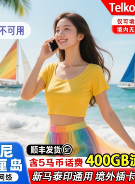 印尼巴厘岛电话卡Telkomsel400GB大流量新马泰印含通话旅游上网卡