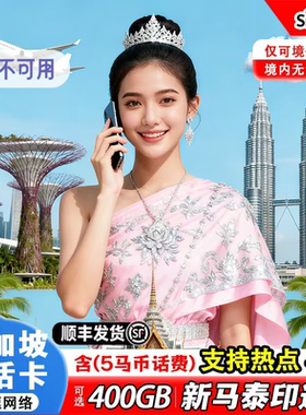 新加坡电话卡400GB大流量上网含通话新马泰印旅游通用手机上网卡
