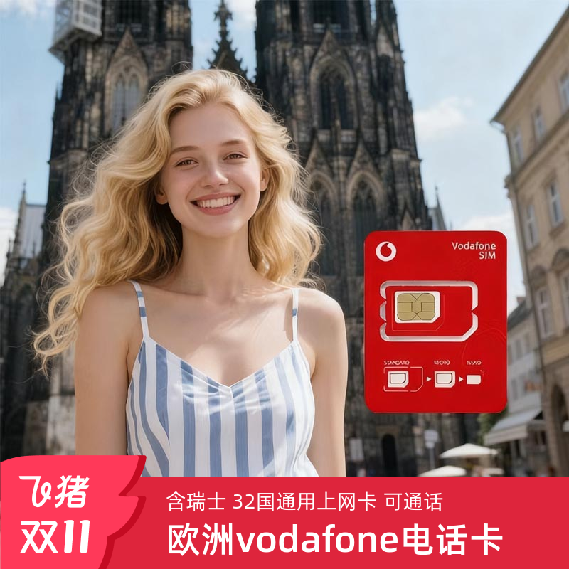 德国电话卡欧盟多国通用vodafone5/4g手机流量上网卡欧洲旅游卡