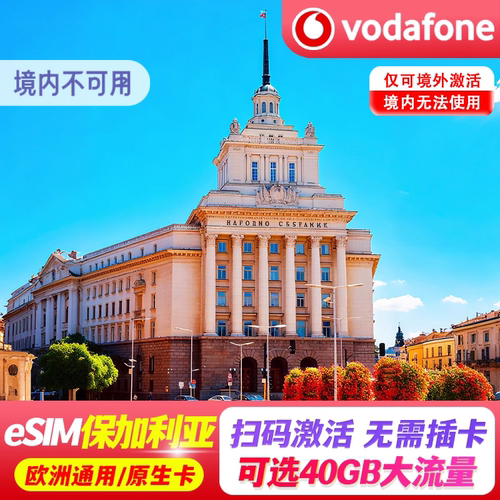【eSIM】保加利亚esim电话卡欧洲多国旅游5G手机流量上网卡30天
