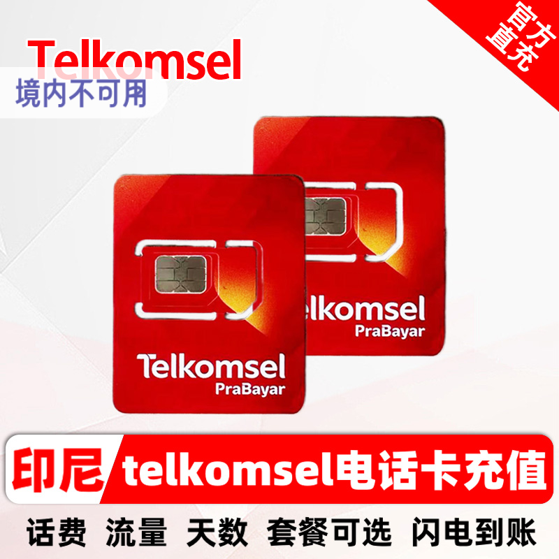 印尼telkomsel电话可选100GB话费充值印尼simpati手机卡流量包直