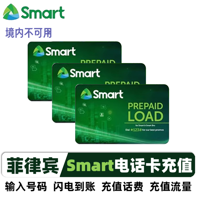 菲律宾话费充值流量Smart手机号码卡100/300/500P自动充值秒到