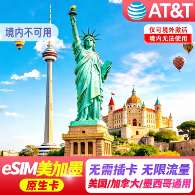 【eSIM】美国加拿大墨西哥esim电话卡5G手机上网旅游可选无限流量