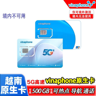 越南vinaphone电话卡5G/4G手机高速流量上网卡越南全境旅游通用卡