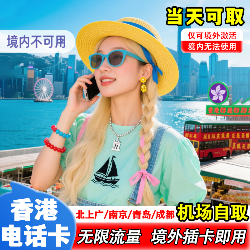 【机场自取】香港电话卡无限流量3/5/7天手机上网港澳通用旅游卡