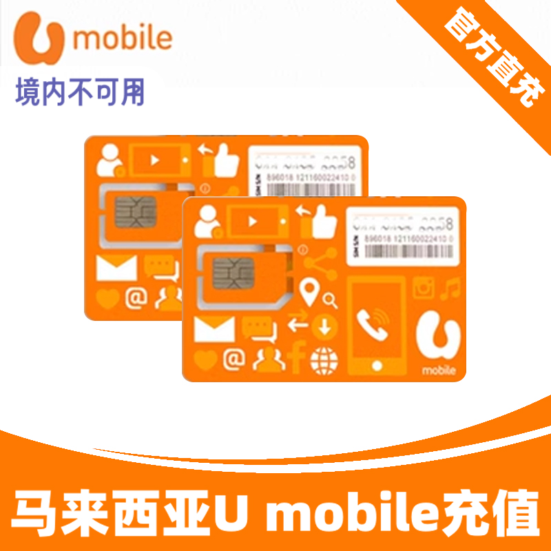 马来西亚U Mobile话费5/10/15/30/50/60马币流量马来号码自动充值