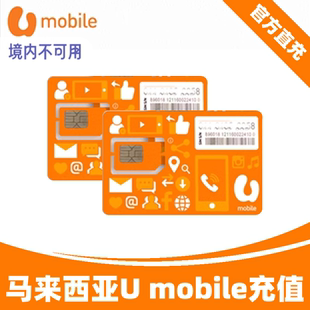 自动充值 马来西亚U 60马币流量马来号码 Mobile话费5