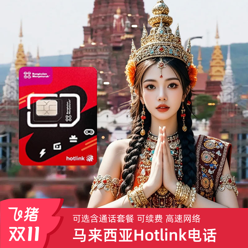 马来西亚电话卡