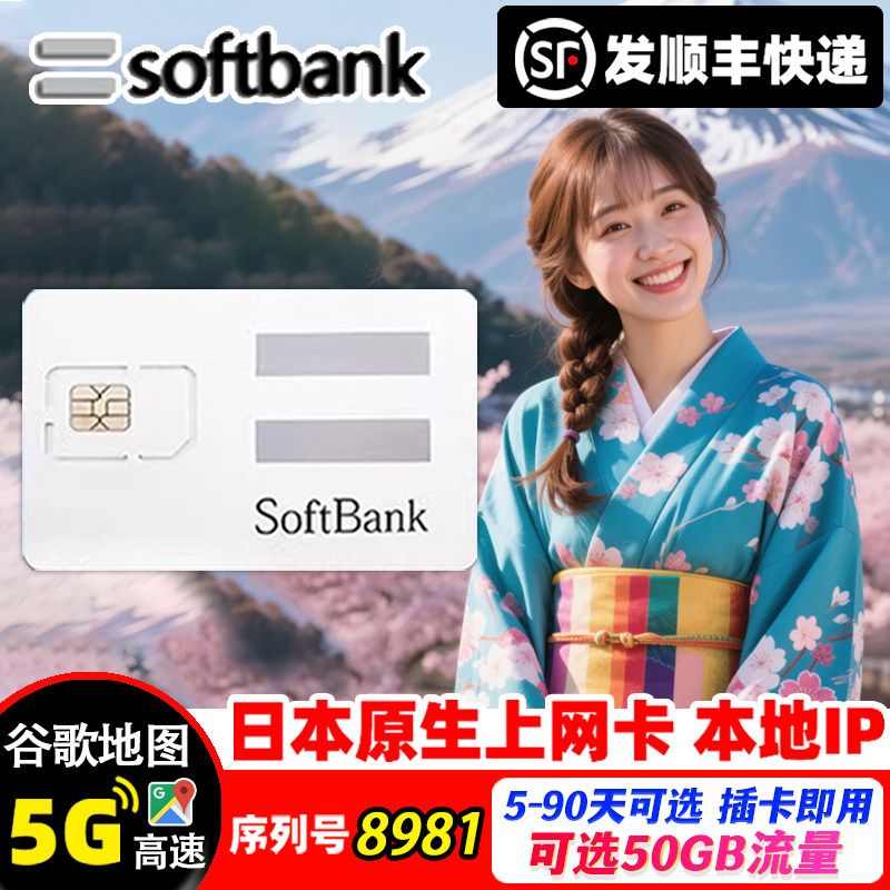 日本电话卡Softbank原生5/4G旅游手机流量上网卡可选5-90天sim卡,度假线路/签证送关/旅游服务,境外电话卡/手机卡,淘宝优惠券,粉丝福利购,淘宝优惠卷