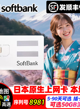 日本电话卡Softbank原生5/4G旅游手机流量上网卡可选5-90天sim卡