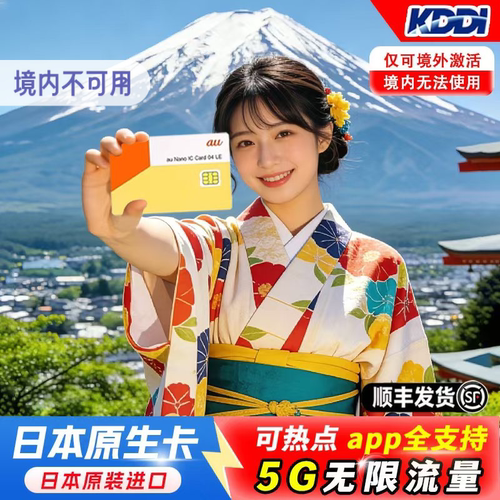 日本KDDI电话卡
