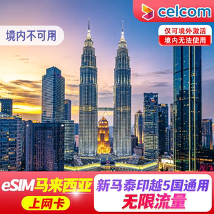 【eSIM】马来西亚esim电话卡5G流量上网新马泰印通用1-30天吉隆坡