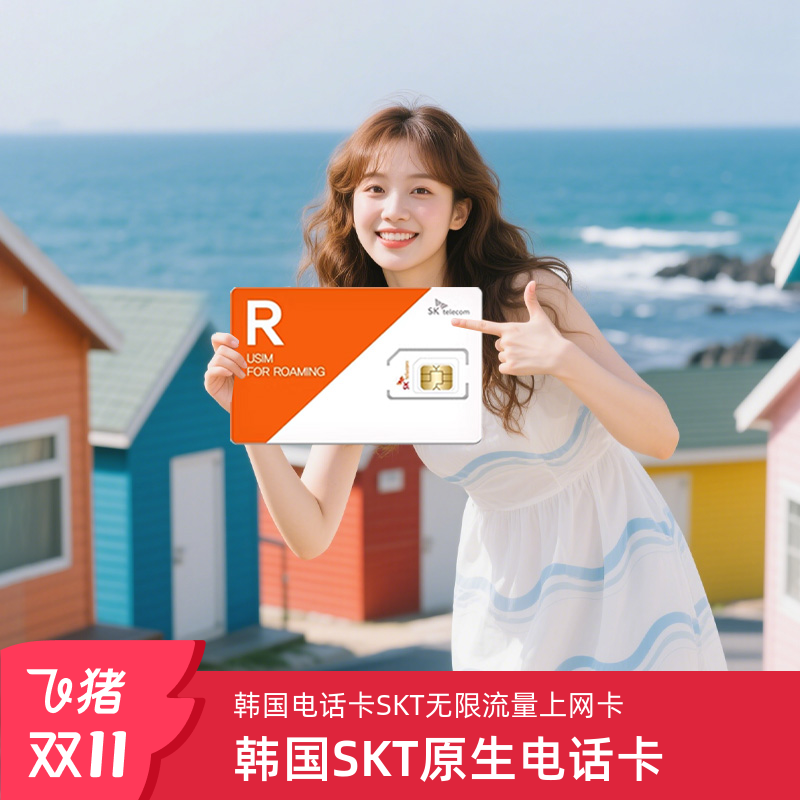 韩国电话卡SKT