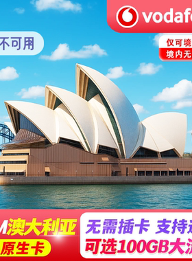 澳大利亚esim电话卡5G/4G手机上网vodafone澳洲悉尼旅游含通话