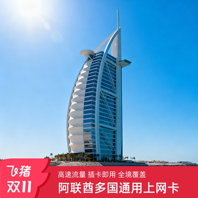 阿联酋土耳其埃及电话卡5G流量迪拜上网卡Orange多国通用手机卡